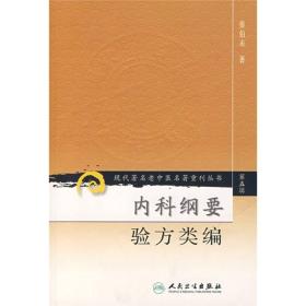 现代著名老中医名著重刊丛书（第五辑）·内科纲要 验方类编