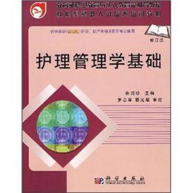 面向21世纪全国卫生职业教育系列教改教材：护理管理学基础