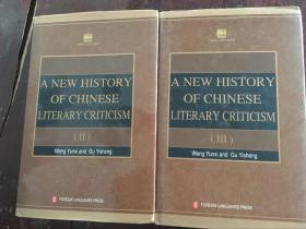 中国文学批评史新编2、3册英文版