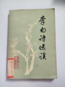 李白诗选读