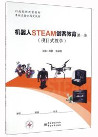 机器人STEAM创客教育（项目式教学 第一册）