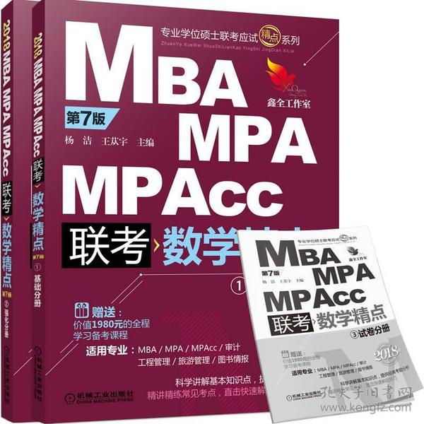 2018精点教材 MBA、MPA、MPAcc管理类联考 数学精点 第7版