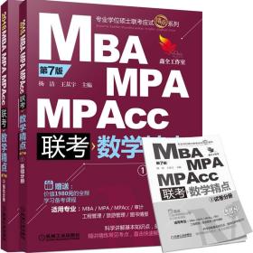 【以此标题为准】2018精点教材 MBA、MPA、MPAcc管理类联考 数学精点 第7版