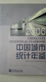 中国城市统计年鉴2006现货特价处理