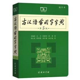 古汉语常用字字典（第5版·缩印本）9787100130301