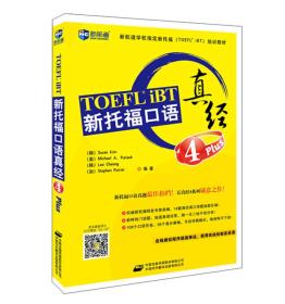 TOEFL iBT 新托福口语真经 4Plus