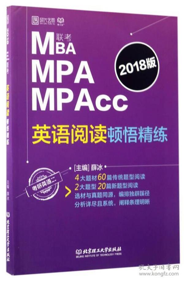 MBA MPA MPAcc英语阅读顿悟精练（2018版 考研英语2）