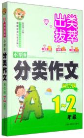 出类拔萃：小学生分类作文名优榜（一至二年级）