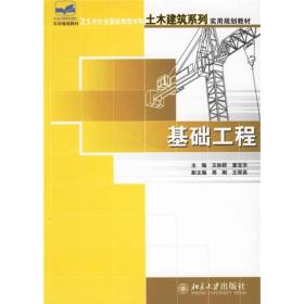 基础工程/21世纪全国应用型本科土木建筑系列实用规划教材