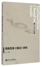 创新音乐研究文丛：燕南芝庵《唱论》研究