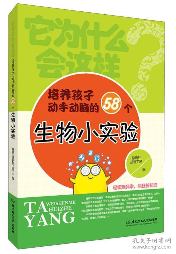 它为什么会这样：培养孩子动手动脑的58个生物小实验