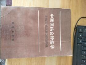 中西医结合肿瘤学  新华出版