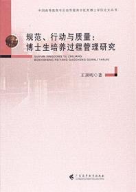 规范、行动与质量：博士生培养过程管理研究