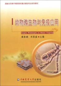 动物微生物与免疫应用/国家示范骨干高职院校重点建设专业系列教材