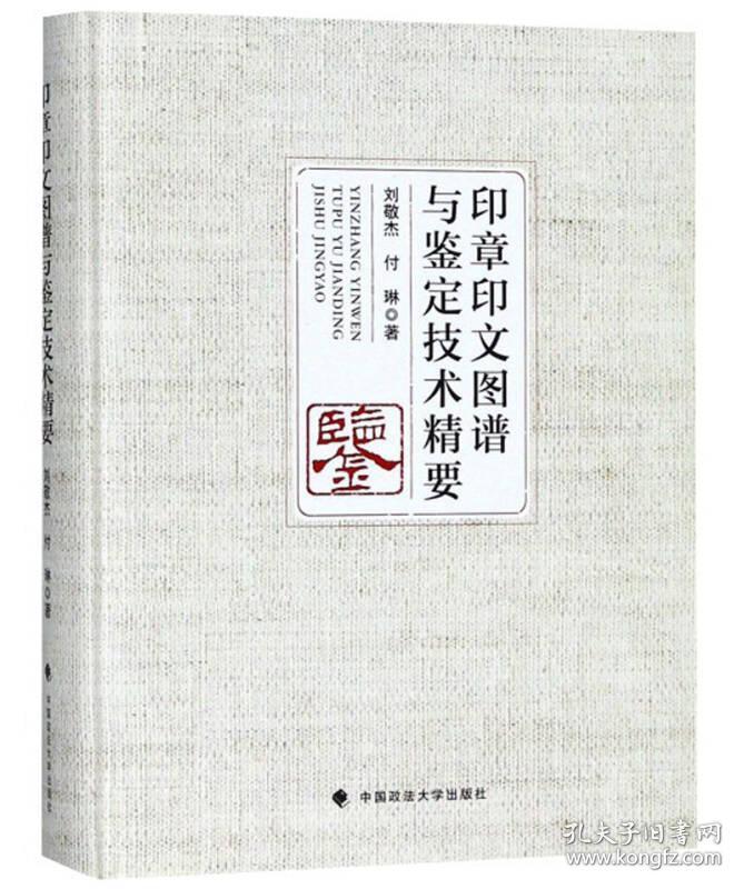 印章印文图谱与鉴定技术精要