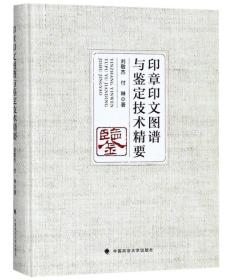 印章印文图谱与鉴定技术精要