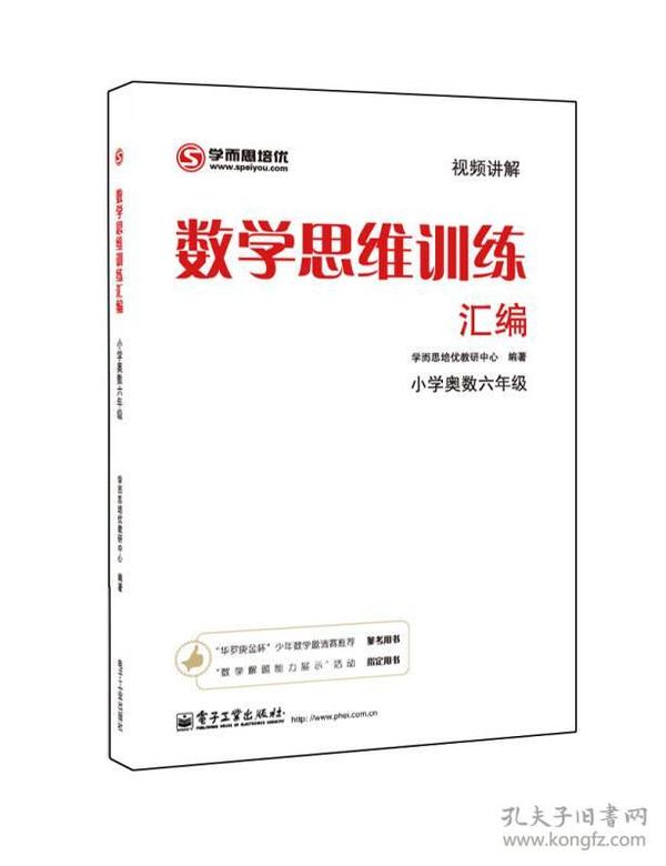 学而思 思维训练-数学思维训练汇编：小学奥数 六年级数学（“华罗庚金杯”少年数学邀请赛推荐参考用书）