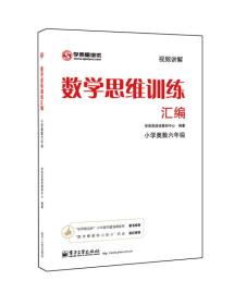 学而思 思维训练-数学思维训练汇编：小学奥数 六年级数学（“华罗庚金杯”少年数学邀请赛推荐参考用书）