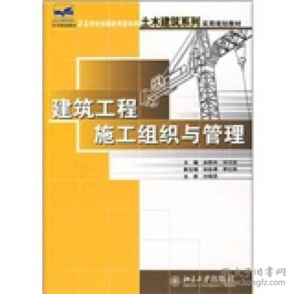 21世纪全国应用型本科土木建筑系列实用规划教材：建筑工程施工组织与管理