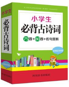 小学生必背古诗词—75首＋80首＋名句赏析（全新彩色版）