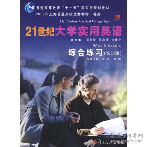 21世纪大学实用英语综合练习：第四册
