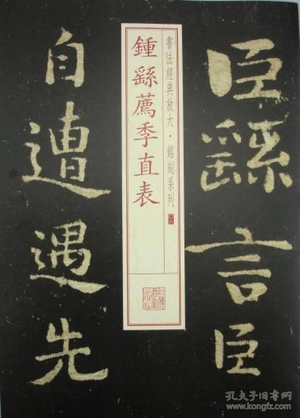 书法经典放大·铭刻系列：钟繇荐季直表（定价45元）