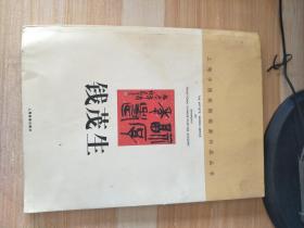 上海中国画院画家作品丛书 钱 签名本