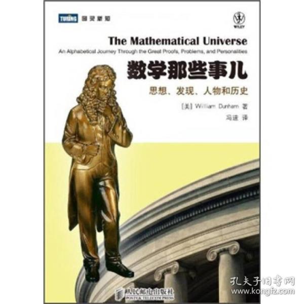 数学那些事儿：思想、发现、人物和历史