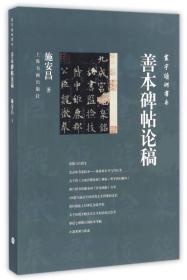 善本碑帖论稿（16开平装 全1册）