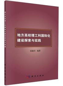 地方高校理工科国际化建设探索与实践