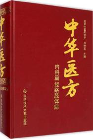 中华医方 内科篇 经络肢体病