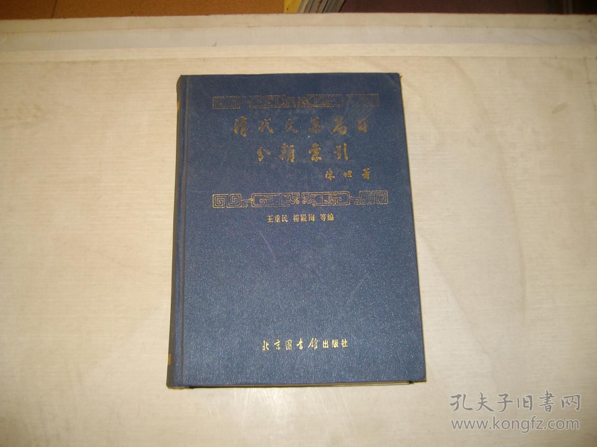 清代文集篇目分类索引 （书重2.8公斤）