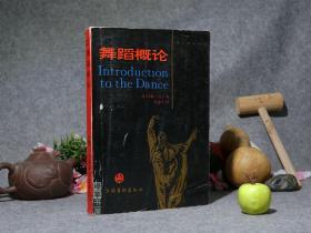 《舞蹈概论》（西方舞蹈名著）1994年一版一印1200册 品较好※ [芭蕾舞 精美插图本 -艺术馆 生命的律动 -西方舞蹈史 研究：原始社会起源、文艺复兴、尼金斯基 歌剧 芭蕾 -美国表现派：邓肯女士、魏格曼、肖恩]