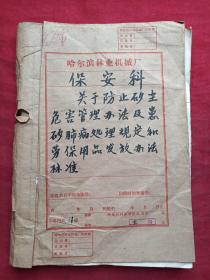 1962年至1963年哈尔滨林业机械厂保安科老旧档案资料一本----关于防止矽尘危害管理办法及患矽肺病处理规定和劳保用品发放办法标准