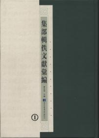 集部辑佚文献汇编（历代辑佚文献分类丛刊 16开精装 全100册）