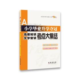 小学毕业升学夺冠 名著知识 文学常识考点大集结