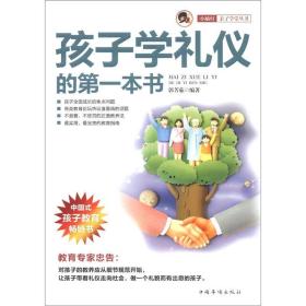 “小橘灯”亲子学堂丛书——孩子学礼仪的第一本书（修订版）