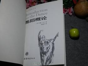 《舞蹈概论》（西方舞蹈名著）1994年一版一印1200册 品较好※ [芭蕾舞 精美插图本 -艺术馆 生命的律动 -西方舞蹈史 研究：原始社会起源、文艺复兴、尼金斯基 歌剧 芭蕾 -美国表现派：邓肯女士、魏格曼、肖恩]