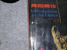 《舞蹈概论》（西方舞蹈名著）1994年一版一印1200册 品较好※ [芭蕾舞 精美插图本 -艺术馆 生命的律动 -西方舞蹈史 研究：原始社会起源、文艺复兴、尼金斯基 歌剧 芭蕾 -美国表现派：邓肯女士、魏格曼、肖恩]