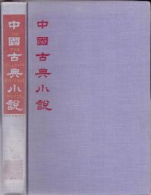 《中国古典小说》精装   夏志清著  The Classic Chinese Novel by C.T. HSIA  Columbia University Press  大32开