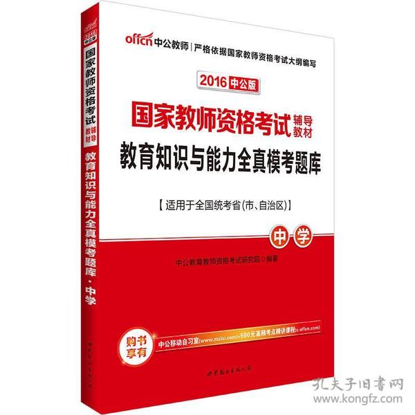 中公版·2016国家教师资格考试辅导教材：教育知识与能力全真模考题库中学