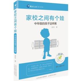 家校之间有个娃——中年级的孩子这样教