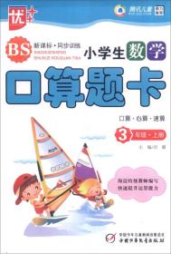 正版-微残-新课标同步训练小学生数学口算题卡3年级(上)苏教版 口算心算速算CS9787514806700中国少年儿童刘璐 主编