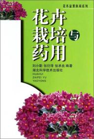 花木盆景休闲系列：花卉栽培与药用