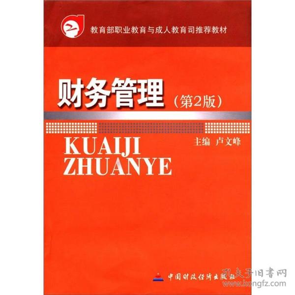 教育部职业教育与成人教育司推荐教材：财务管理