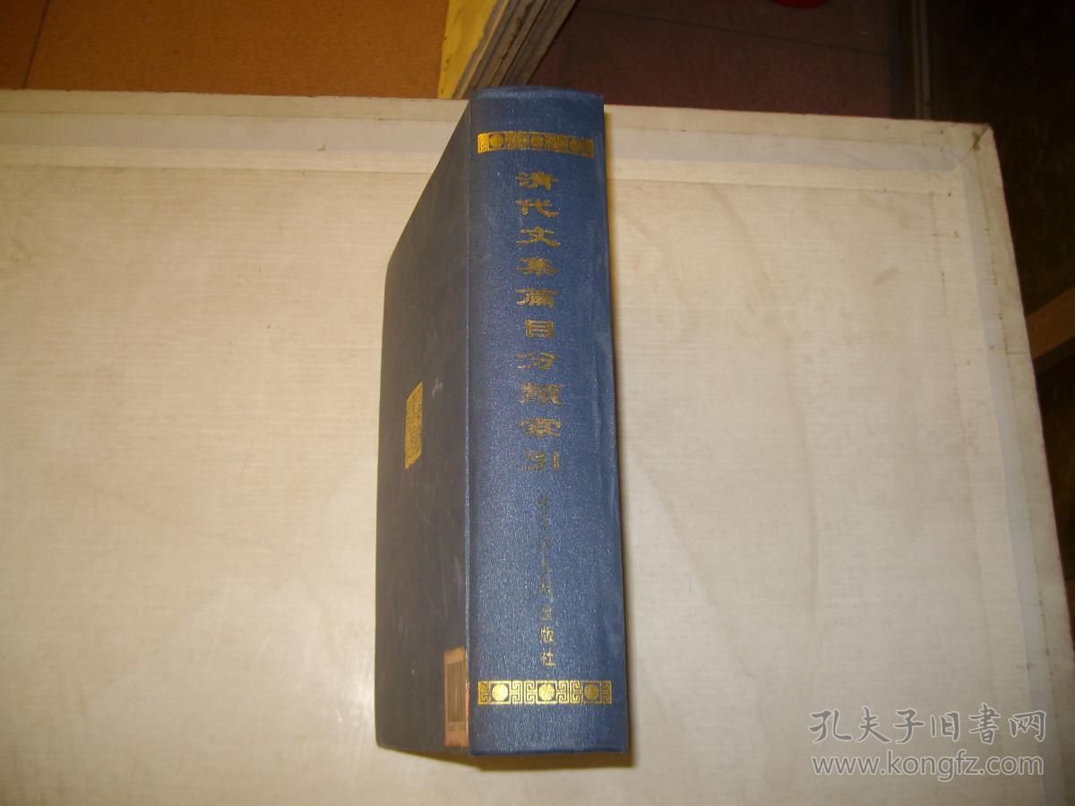 清代文集篇目分类索引 （书重2.8公斤）