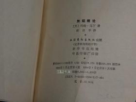 《舞蹈概论》（西方舞蹈名著）1994年一版一印1200册 品较好※ [芭蕾舞 精美插图本 -艺术馆 生命的律动 -西方舞蹈史 研究：原始社会起源、文艺复兴、尼金斯基 歌剧 芭蕾 -美国表现派：邓肯女士、魏格曼、肖恩]