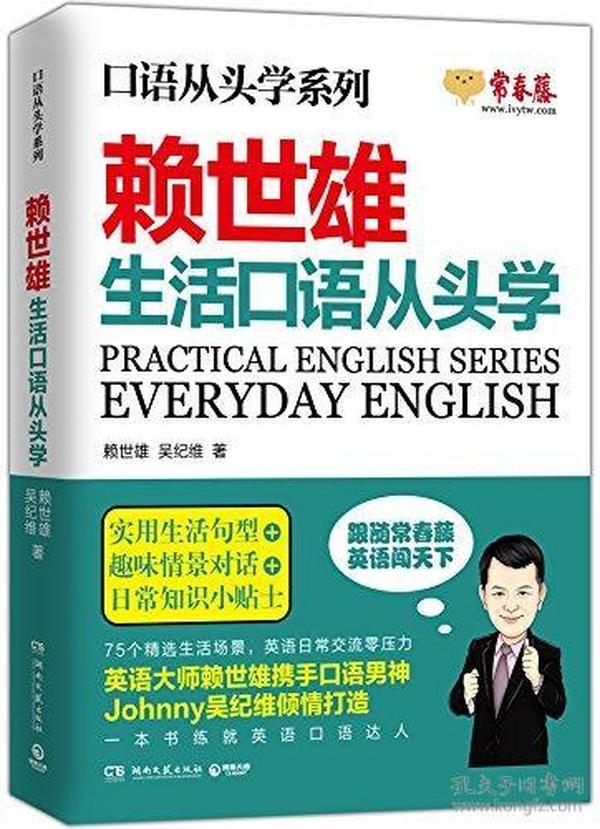 口语从头学系列:赖世雄生活口语从头学