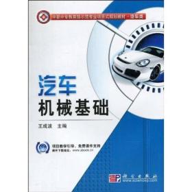 中职中专教育部示范专业项目式规划教材：汽车机械基础（汽车类）