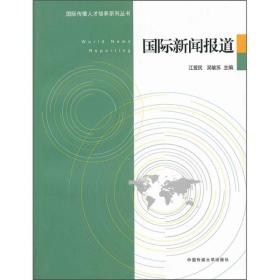 国际新闻报道  国际传播人才培养系列丛书